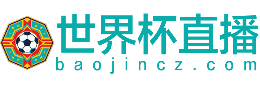 世界杯直播